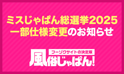 【風俗じゃぱん】ミスじゃぱん総選挙2025一部仕様変更のお知らせ